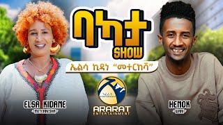 "ዝዕወቶ ገንዘብ ንመዕበዪ ዘኽታማት እየ ከወፍዮ!! ስነጥበበኛ ኤልሳ ኪዳነ (መተርከሻ) Elsa Kidane /Meterkesha/ BAKATA SHOW 2024