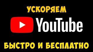 Как ускорить YOUTUBE