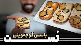 تست با سس گوجه و پنیر با نواب ابراهیمی - Tomato and cheese toast with Navab Ebrahimi