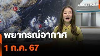 พยากรณ์อากาศ 1 ก.ค. 67 | จับตาสถานการณ์ | 1 ก.ค. 67