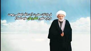 فرمایشات حضرت آیت الله العظمی بهجت  درباره ظهور امام زمان علیه السلام | Masaf