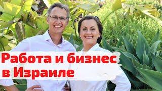 Работа и бизнес в Израиле