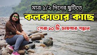 Best 10 Weekend Places Near Kolkata | Low Budget Weekend Trip | Weekend Tour From Kolkata