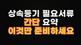 상속등기 필요서류