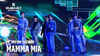 [Universe League] #2R 그루브 벤치│MAMMA MIA (Full ver.) #유니버스리그