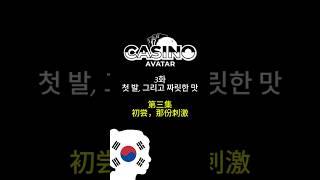  나는 카지노 아바타였다(03.첫 발,  짜릿한 맛)  #카지노아바타 #캄보디아카지노 #웹드라마