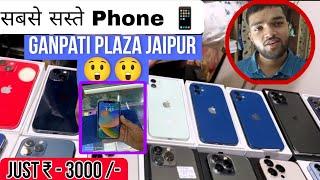 I phone  , Android Mobile 3000 से शुरू,  Cheapest Market || Ganpati Plaza Jaipur