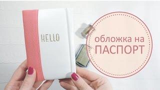 Как сделать обложку на паспорт // Scrapbooking DIY