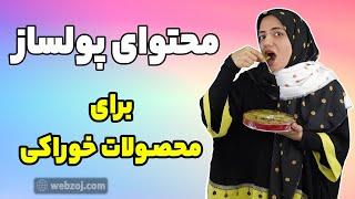 ایده تولید محتوا برای محصولات خوراکی