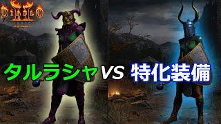 【D2R】タルラシャ vs 特化装備 ブリザードソサーレス【ディアブロ2リザレクテッド】【Diablo 2 Resurrected】