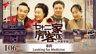 【中英双语精编|七十二家房客】第13季 第106集 寻药 Looking for Medicine #粤语 #喜剧