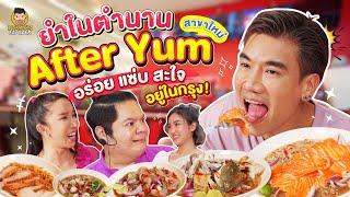 ยำที่ไหนก็ไม่เท่า After Yum ยำในตำนานที่ทุกคนรู้จัก เปิดสาขาที่กรุงเทพ | PEACH EAT LAEK