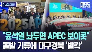 "윤석열 놔두면 APEC 보이콧" 돌발 기류에 대구경북 '발칵' [뉴스.zip/MBC뉴스]