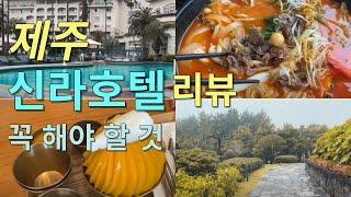 [제주도/신라호텔] 꼭 해야봐할 제주신라호텔 리뷰 (숙소,산책로,수영장,식당) JEJU Shila hotel