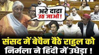 संसद में हिंदी बोलने पर हुआ बवाल तो निर्मला ने दिया तगड़ा जवाब | Nirmala Sitharaman Lok Sabha Speech