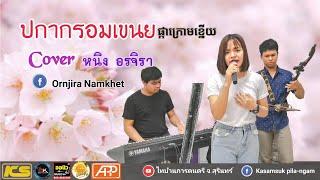 ปกากรอมเขนย ផ្កាក្រោមខ្នើយ [ Cover Version ]