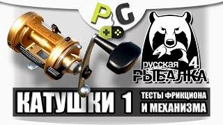 Русская Рыбалка 4 Катушки #1 Тест фрикциона и механизма  | Potryasov Game (PG)