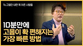 목조임 풀어주는 고음 발성법