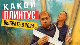 Плинтус напольный. Какой купить в квартиру?