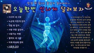 뮤직스튜디오 [인생 뭐 있냐! 즐겁게 살아야지~ 오늘한번 신나게 달려 보자]Korean music channel