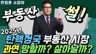 2025년 탄핵정국 부동산 시장 과연 망할까? 살아날까? - 부동산썰