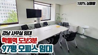 매물번호 301] 강남 사무실 임대, 학동역, 97평 오피스 임대