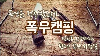 #1967 캠핑콘 폭염테스트와 폭우캠핑 풀스토리/매화미르마을 2편/camping キャンプ ASMR