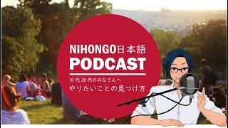 10代、20代のみんなへ「やりたいことの見つけ方」 (Japanese Radio for Listening Practice)