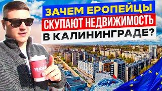 ЕВРОПЕЙЦЫ СКУПАЮТ НЕДВИЖИМОСТЬ В КАЛИНИНГРАДЕ? КУПИЛИ КВАРТИРУ НА НЕМЕЦКИЙ ПАСПОРТ!