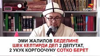 Чубак Жалилов депутат жана укук коргоочуларды сотко береби?