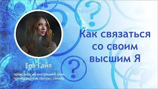 Как связаться со своим высшим Я.