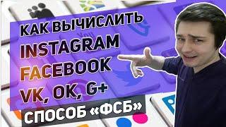 Как найти Соц Сети человека instagram, Facebook, VK, Одноклассники и другие