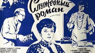 Служебный роман, комедия реж. Эльдар Рязанов 1977г. СССР