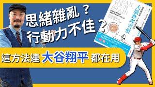 連大谷翔平都在用的超實用大腦整理術！讓「曼陀羅筆記法」幫你理清思緒，提升行動力 -【老查智慧】#25 | 我是老查