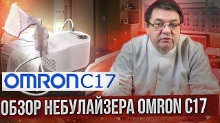 Обзор небулайзера модель Omron C17.