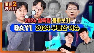 실시간 머방대 몰아보기 | 2024년 놓치지말아야 할 부동산 이슈 | 설특집 정주행 DAY1 (설날 함께해요)