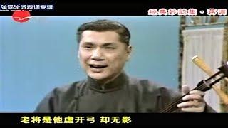 苏州评弹 经典妙韵集(全7集-01): 飘逸洒脱 深沉浑厚-弹词流派唱腔蒋调专辑 (Suzhou Pingtan)