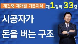 재건축재개발사업 시공자 중요성(재건축재개발강의-1-33강) ▼설명란 클릭~