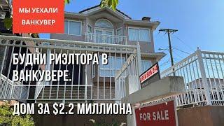 Ещё один Open House | Что можно купить за 2.2 миллиона долларов в восточном Ванкувере