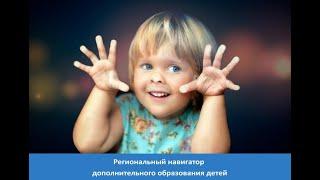 Что такое Навигатор дополнительного образования детей Республики Карелия?