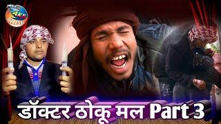 डॉक्टर ठोकू मल कॉमेडी वीडियो PART3 | very funny video | akk music