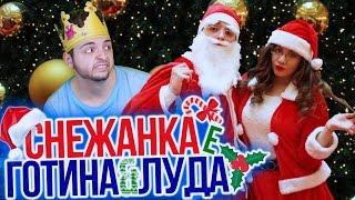 СНЕЖАНКА Е ГОТИНА И ЛУДА!