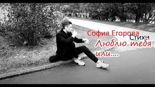 Не София Егорова Стихи за любовь