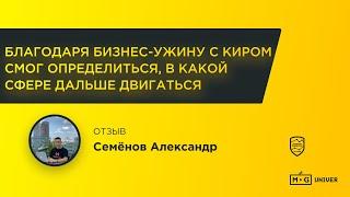 Отзыв Семёнов Александр | Кир Уланов | Marketing Gamers Univer | MG Univer