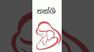 ත අකුරෙන් දුවට නමක් #babygirlnames