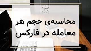 محاسبه‌ی حجم معاملات در فارکس