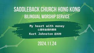 心靈和金錢的關係 My Heart With Money｜Kurt Johnston｜網上雙語崇拜 Online Bilingual Service｜Saddleback HK｜20241124