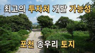 매물157 투자와 개발의 새로운 기회, 전철 7호선 및 고속도로 편리한 교통망 포천 송우리 토지