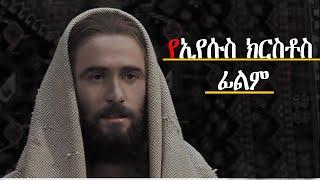 Ethiopia: የኢየሱስ ክርስቶስ ፊልም