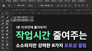 [포토샵 팁] 작업시간 줄여주는 소소하지만 강력한 8가지 포토샵 팁